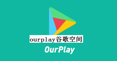 ourplay谷歌空间