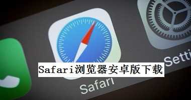 Safari浏览器安卓版下载