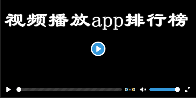 好用的视频播放器app有哪些