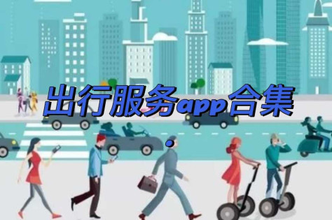 出行服务app合集