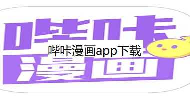 哔咔漫画app下载