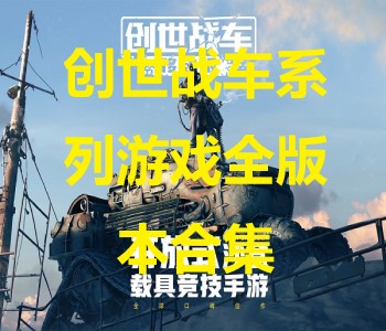 创世战车系列游戏全版本合集