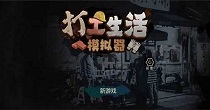 打工生活模拟器无限钞票版免广告大全