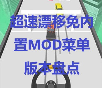 超速漂移免内置MOD菜单版本盘点