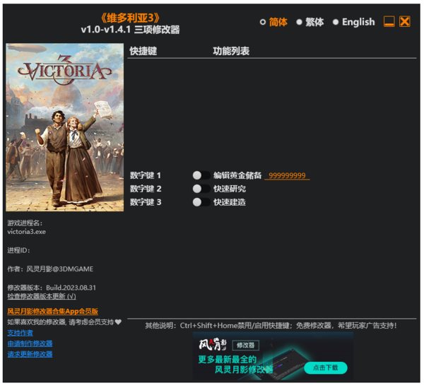 维多利亚3修改器风灵月影