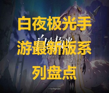 白夜极光手游最新版系列盘点