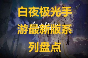 白夜极光手游最新版系列盘点