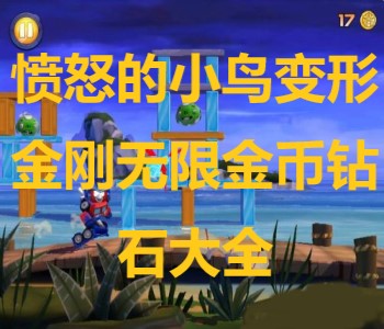 愤怒的小鸟变形金刚无限金币钻石大全