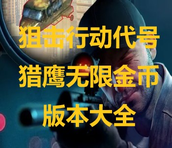 狙击行动代号猎鹰无限金币版本大全