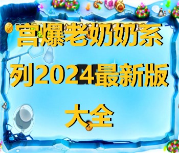 宫爆老奶奶系列2024最新版大全