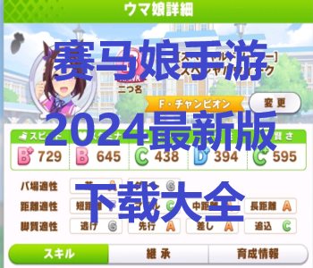 赛马娘手游2024最新版下载大全