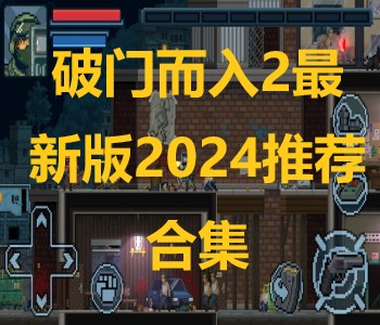 破门而入2最新版2024推荐合集