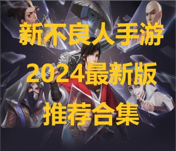 新不良人手游2024最新版推荐合集