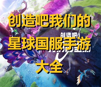 创造吧我们的星球国服手游大全