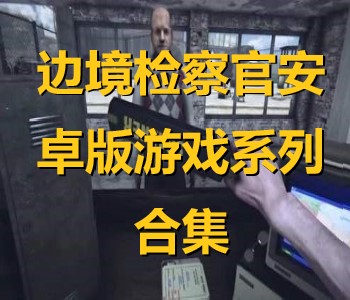 边境检察官安卓版游戏系列合集