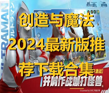 创造与魔法2024最新版推荐下载合集