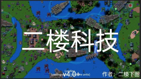 铁锈战争二楼科技4.6