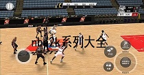 nba2k系列大全