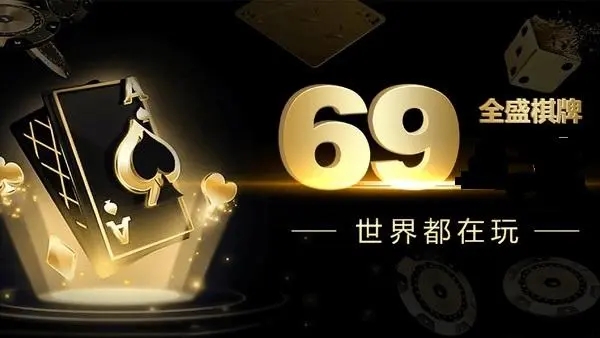 全盛棋牌69cc官网版