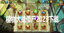 植物大战僵尸2023下载