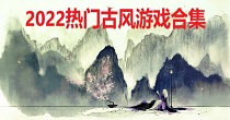 2022热门古风游戏合集