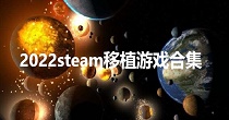 2022steam移植游戏合集