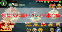 植物大战僵尸2022版本合集