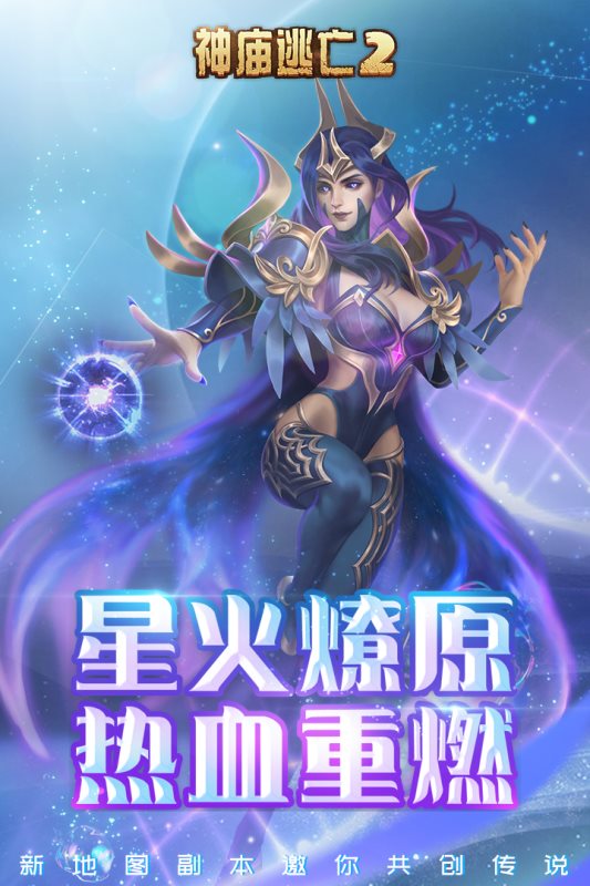 神庙逃亡2(星星之火)