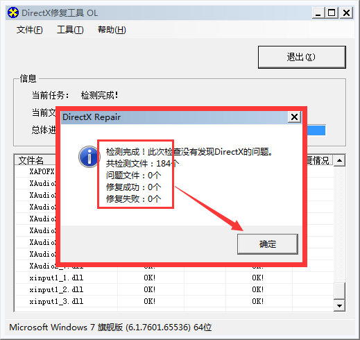 DirectX修复工具(1)