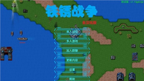 铁锈战争1.15p8汉化版(1)