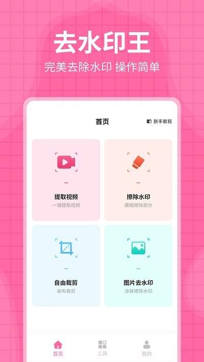 去水印王app