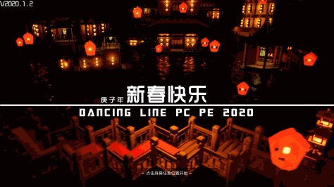 跳舞的线饭制PE2020(2)
