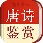 唐诗鉴赏辞典app v3.8.6