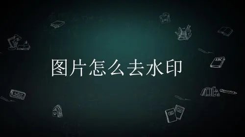 免费一键去水印的app