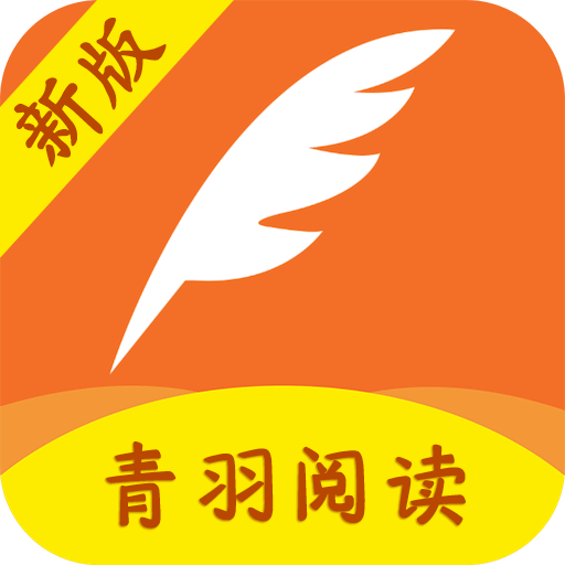 青羽阅读app