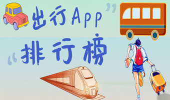 出行app排行榜