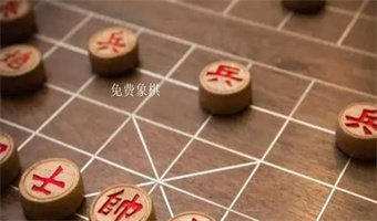 免费象棋游戏大全