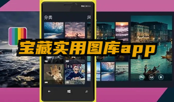 宝藏实用图库app推荐