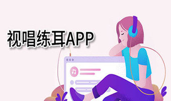 视唱练耳听音训练app推荐