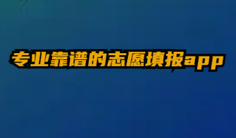 专业靠谱的志愿填报app推荐