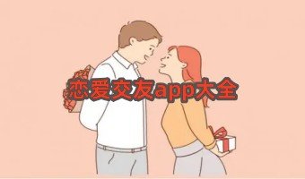 恋爱交友app大全