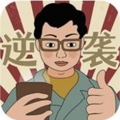 逆袭回忆录游戏