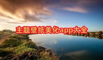 主题壁纸美化app大全