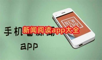 新闻阅读app大全