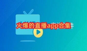 火爆的直播app合集