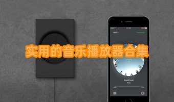 实用的音乐播放器合集