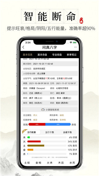 问真八字app最新版