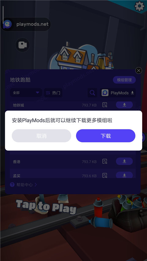 地铁跑酷playmods菜单下载全地图