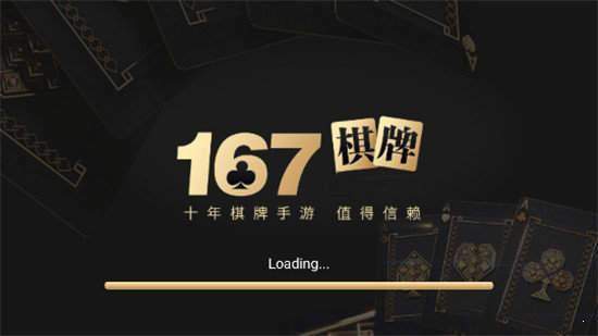 167棋牌十年品牌值得信赖v1.8.0