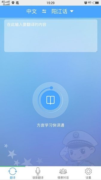 方言学习快译通app